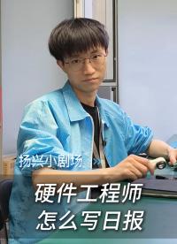 硬件工程師怎么寫日報
 #電子 #硬件工程師 #電子愛好者 #日報 #揚(yáng)興科技 