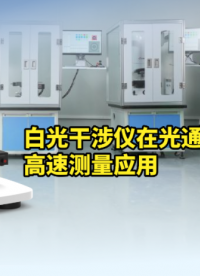 白光干涉儀在光通信行業(yè)的高速測(cè)量應(yīng)用：實(shí)現(xiàn)單片晶圓數(shù)萬點(diǎn)位的自動(dòng)三維重建 #白光干涉儀 #中圖儀器 #光通信 
