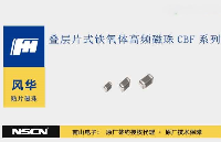 風(fēng)華疊層片式鐵氧體高頻磁珠CBF系列在高頻段具有優(yōu)異的<b class='flag-5'>EMI</b><b class='flag-5'>抑制</b>效果