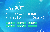 【新品發(fā)布】40V/2A 高效降壓模塊 GM6402：4mm超小尺寸，破解多場(chǎng)景電源設(shè)計(jì)難題