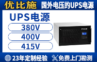 備用<b class='flag-5'>電源</b><b class='flag-5'>UPS</b><b class='flag-5'>廠家</b>怎么選？認(rèn)準(zhǔn)這幾點(diǎn)，避開(kāi)低價(jià)陷阱，供電更靠譜