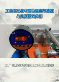 工業(yè)自動化中壓力溫度傳感器與變送器的應(yīng)用#農(nóng)業(yè)物聯(lián)網(wǎng) #?？粕?#plc教學(xué) #警車燈電路 #溶氧儀校準(zhǔn) 