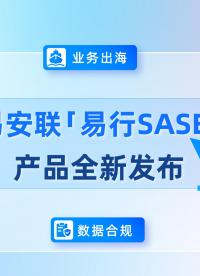 易安聯(lián)易行SASE混合辦公，多地協(xié)同，業(yè)務(wù)出海，數(shù)據(jù)合規(guī)