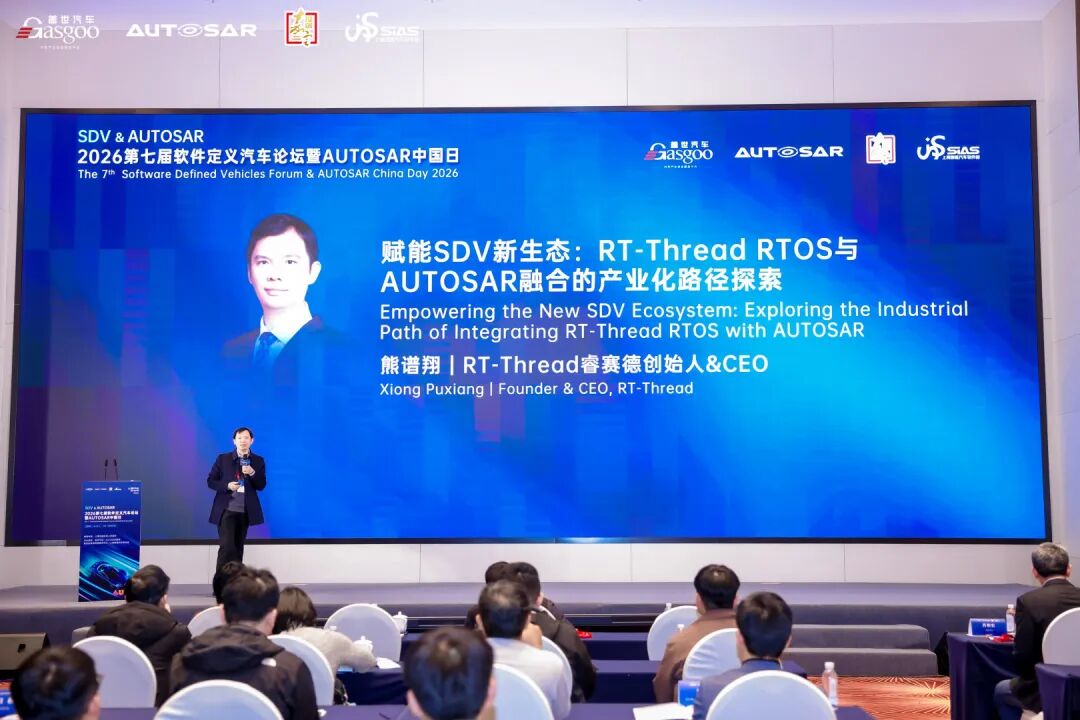 RT-Thread亮相AUTOSAR中國(guó)<b class='flag-5'>日</b>：國(guó)產(chǎn)操作系統(tǒng)與AUTOSAR<b class='flag-5'>標(biāo)準(zhǔn)</b>融合的<b class='flag-5'>產(chǎn)業(yè)化</b>實(shí)踐