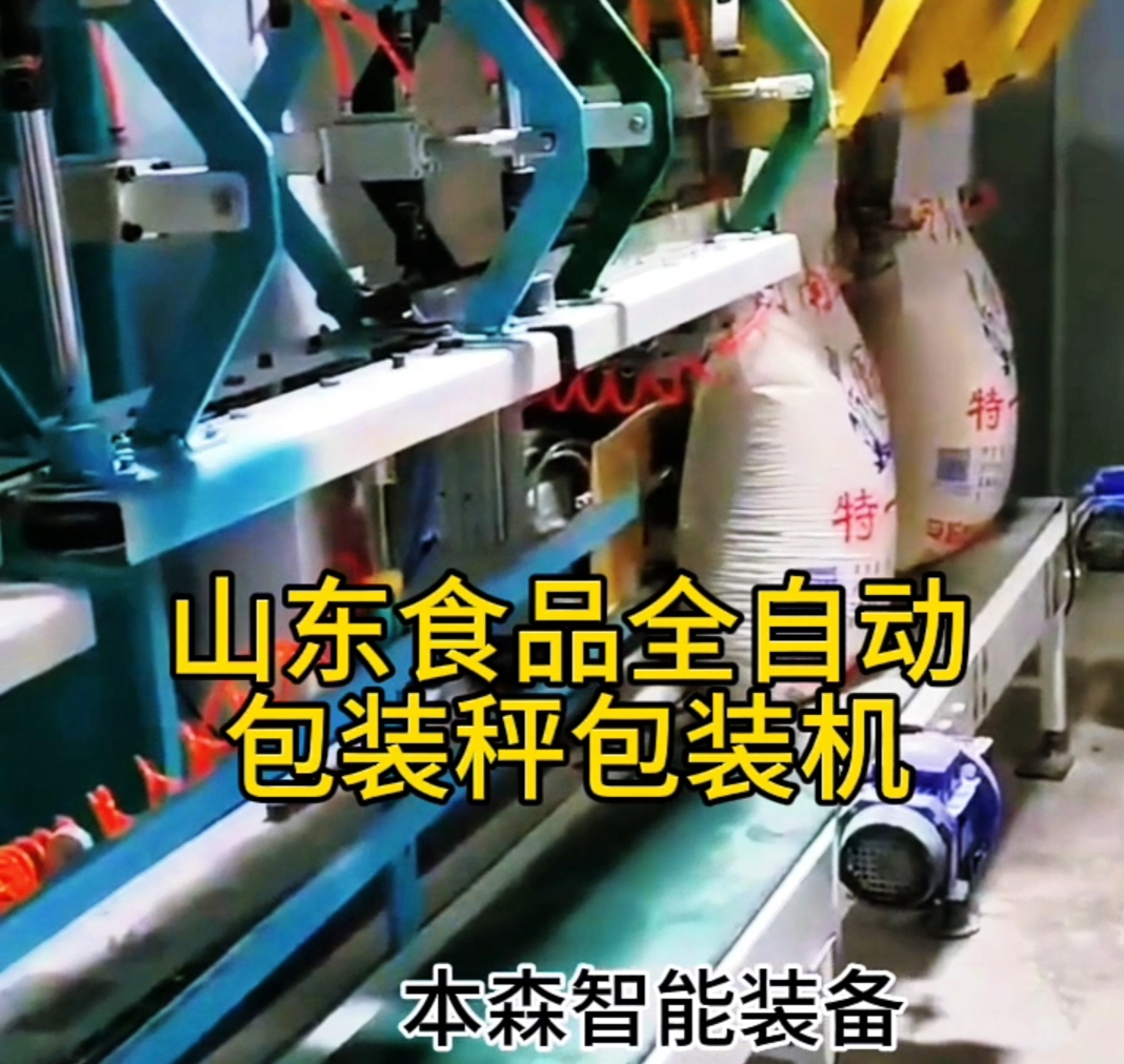 山東食品全自動包裝秤包裝機#山東食品包裝機械 #全自動包裝秤 #包裝秤廠家 #山東包裝秤廠家 #包裝秤價格 