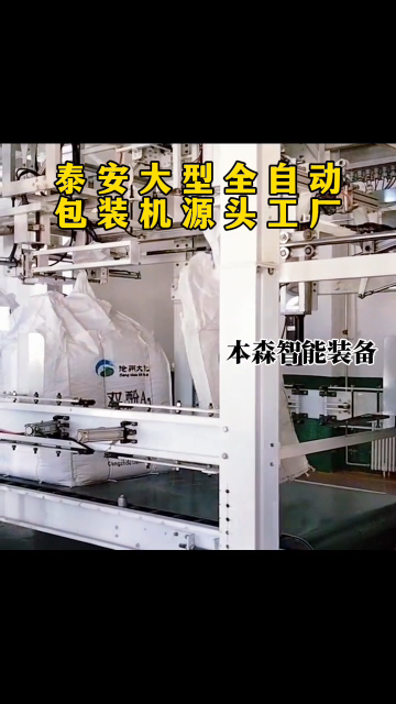 泰安大型全自動包裝機源頭工廠#泰安大型包裝機 #包裝機源頭工廠 #泰安包裝機廠家 #全自動包裝機械 