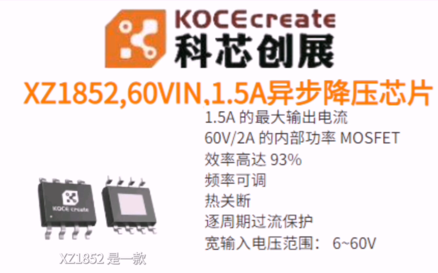 XZ1852,60VIN,1.5A寬輸入電壓范圍6~60V 異步降壓芯片