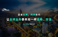 企業(yè)出海，網(wǎng)絡(luò)先行！讓全球業(yè)務(wù)像本地一樣流暢、安全