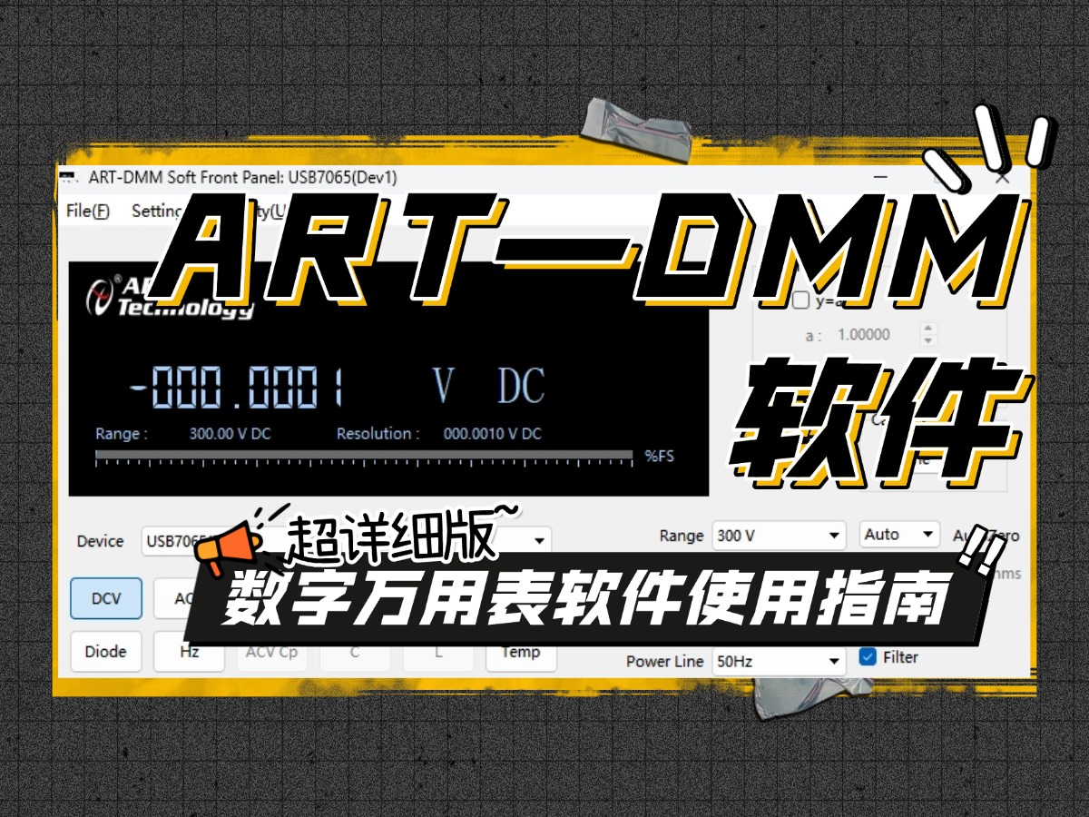 阿爾泰科技 ART-DMM 數(shù)字萬用表軟件使用教程#數(shù)據(jù)采集卡 #plc #萬用表  #軟件教程 #
 