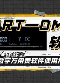 阿爾泰科技 ART-DMM 數(shù)字萬用表軟件使用教程#數(shù)據(jù)采集卡 #plc #萬用表  #軟件教程 #
 