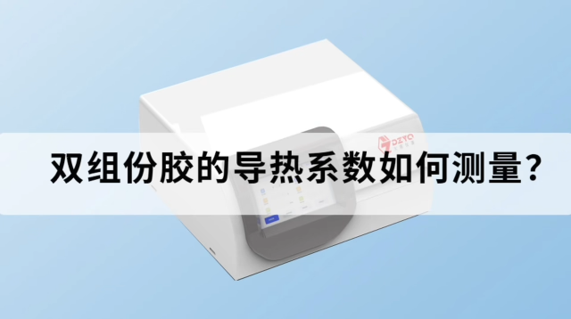 雙組份膠的導(dǎo)熱系數(shù)如何測(cè)量？ #導(dǎo)熱系數(shù) #膠水 #
 