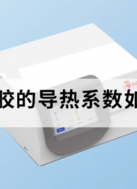 雙組份膠的導熱系數如何測量？ #導熱系數 #膠水 #
 