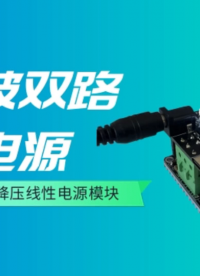 低紋波雙路線性電源 寬壓輸入