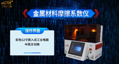 金屬材料摩擦系數(shù)儀 技術(shù)原理解析 上海程斯 CSI-F1021 