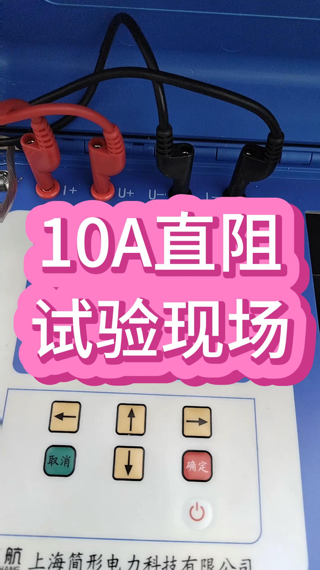 10A直阻試驗現(xiàn)場 #春檢進(jìn)行時 #直流電阻測試儀 #儀器儀表 