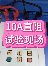 10A直阻試驗現(xiàn)場 #春檢進(jìn)行時 #直流電阻測試儀 #儀器儀表 