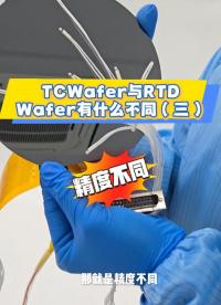 瑞樂半導(dǎo)體——TCWafer與RTDWafer有什么不同之三#晶圓測溫 #RTD晶圓測溫 #晶圓制造 