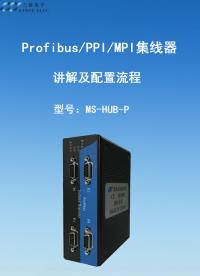 Profibus/PPI/MPI集線器【MS-HUB-P】#Profibus #DP #集線器 #中繼器 