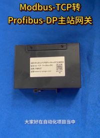 廠家一分鐘帶你了解 ModbusTCP 轉(zhuǎn) Profibus DP 網(wǎng)關(guān)?。?！
#電路知識 #電工 #plc 