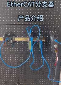 廠家一分鐘帶你了解 EtherCAT 分支器 ?。?！#電路知識 #電工 #電路原理 #物聯(lián)網(wǎng) #電工知識 