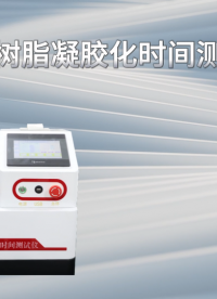誠衛 CW-Z477 環氧樹脂凝膠化時間測試儀 GB 12007.7-89 符合標準