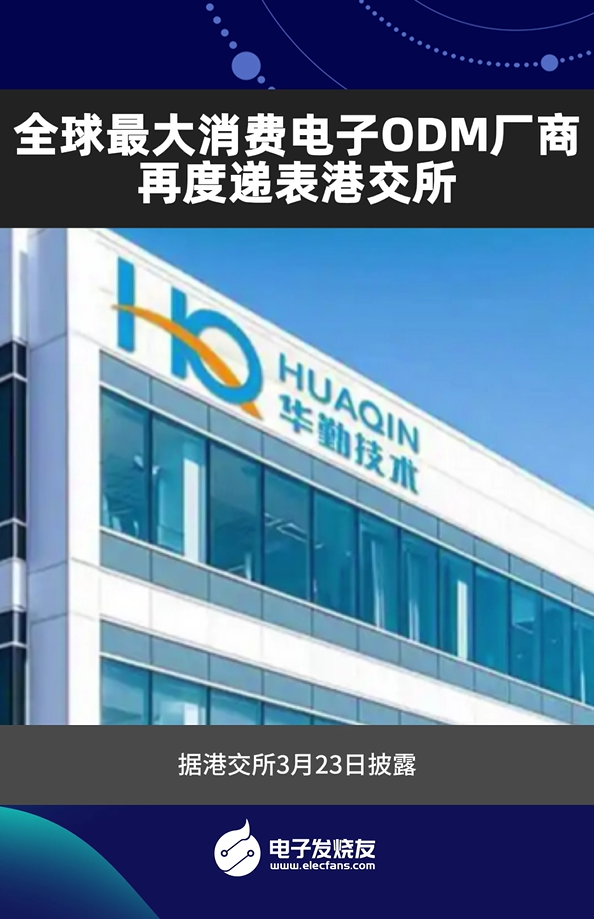 全球最大消費(fèi)電子ODM廠商，再度遞表港交所
