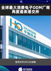 全球最大消費電子ODM廠商，再度遞表港交所