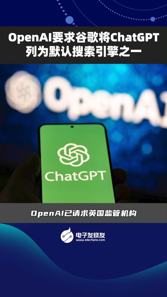 OpenAI要求谷歌將ChatGPT列為默認(rèn)搜索引擎之一