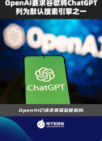 OpenAI要求谷歌將ChatGPT列為默認搜索引擎之一