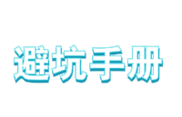 采購(gòu)晶振怕被坑？<b class='flag-5'>這份</b>避坑手冊(cè)<b class='flag-5'>請(qǐng)</b><b class='flag-5'>收好</b>