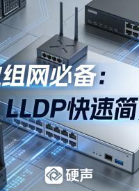 工业组网必备：LLDP 快速简介#物联网 #工业自动化 #LLDP #工业交换机 #网络通信 #交换机 