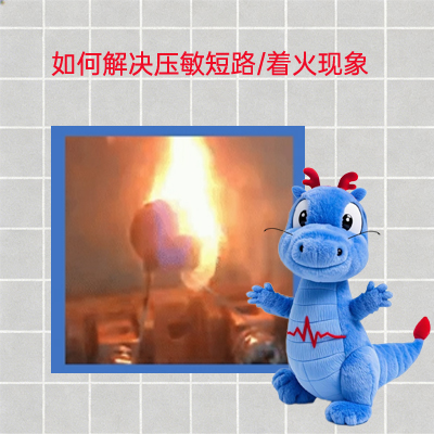 2分鐘講解如何解決壓敏短路、著火現(xiàn)象~ #瑞隆源 #客戶服務(wù) #放電管 #客戶體驗(yàn) #國(guó)產(chǎn) #復(fù)合器件 