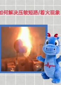 2分鐘講解如何解決壓敏短路、著火現(xiàn)象~ #瑞隆源 #客戶服務(wù) #放電管 #客戶體驗(yàn) #國產(chǎn) #復(fù)合器件 