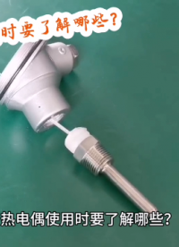 熱電偶使用時(shí)要了解哪些？