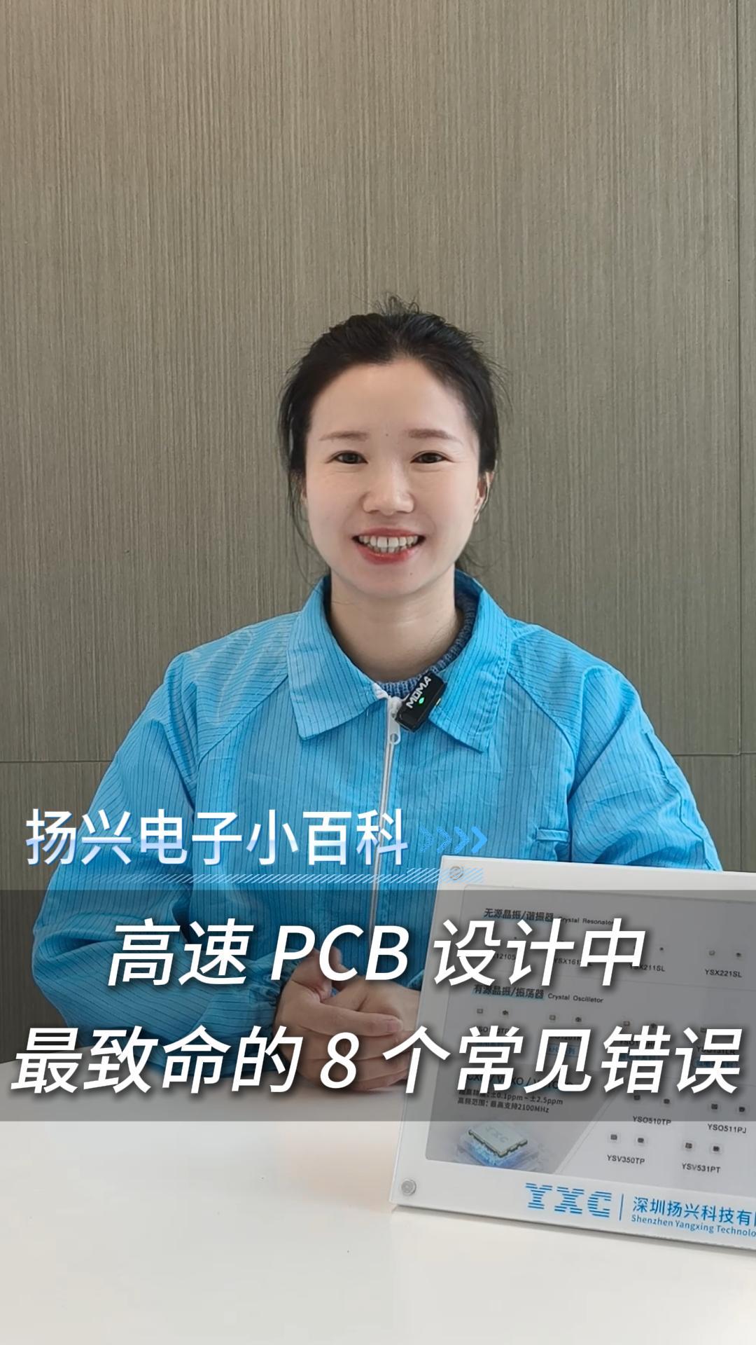 高速PCB設(shè)計(jì)中最致命的8個(gè)常見錯(cuò)誤 #電子 #科普 #電子愛好者 #晶振 #揚(yáng)興科技
 
