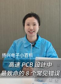 高速PCB設(shè)計(jì)中最致命的8個(gè)常見錯(cuò)誤 #電子 #科普 #電子愛好者 #晶振 #揚(yáng)興科技
 