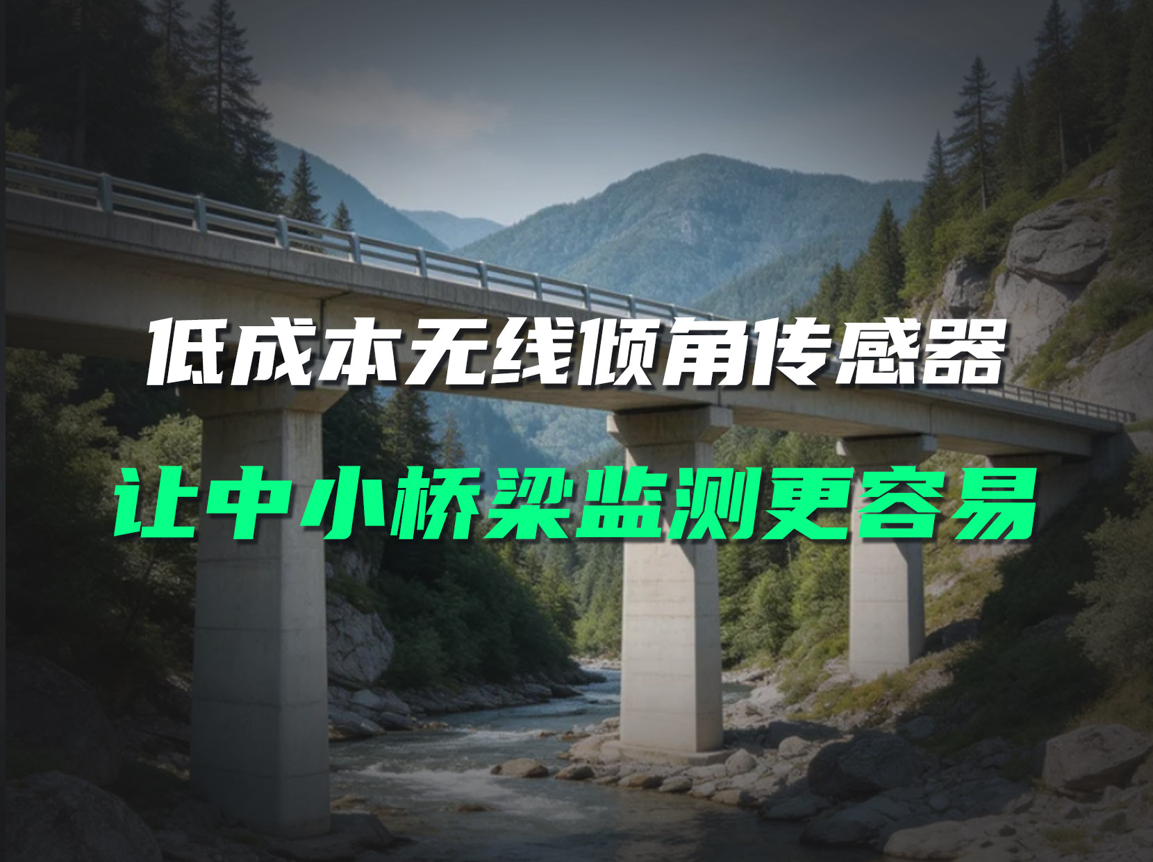 中小橋梁監(jiān)測難部署成本高？直川傳感器低成本普惠守護安全#橋梁監(jiān)測 #橋梁結構監(jiān)測 #無線傾角傳感器 