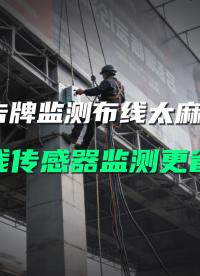 廣告牌監測布線難風險高？直川無線傳感器免布線快速部署#廣告牌監測 #無線傾角傳感器 