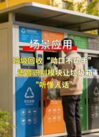 語音識(shí)別控制器，讓垃圾設(shè)備更聰明 #plc #物聯(lián)網(wǎng) 