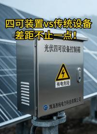 四可裝置vs傳統(tǒng)設(shè)備，差距不止一點！
#物聯(lián)網(wǎng) #電路知識 #人工智能 #硬核拆解 
