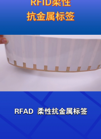 金屬資產(chǎn)盤點慢？RFID柔性抗金屬標簽直接提效  #rfid標簽 #柔性抗金屬標簽
  
