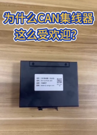 廠家一分鐘帶你了解 can集線器?。?！
# #電工 #電路知識 #電路原理 #plc 