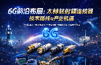 6G前沿布局：太赫茲射頻連接器技術(shù)路線與產(chǎn)業(yè)機(jī)遇