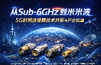 從Sub-6GHz到<b class='flag-5'>毫米波</b>：<b class='flag-5'>5G</b><b class='flag-5'>射頻</b>連接<b class='flag-5'>器</b>技術(shù)迭代與國(guó)產(chǎn)替代機(jī)遇