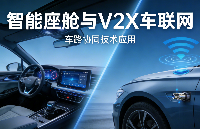 智能座艙與<b class='flag-5'>V2X</b>車聯(lián)網(wǎng)發(fā)展加速：<b class='flag-5'>汽車</b>電子<b class='flag-5'>射頻</b>連接器可靠性<b class='flag-5'>測(cè)試</b>標(biāo)準(zhǔn)解析