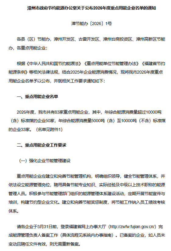 2026年度漳州重點用能<b class='flag-5'>企業</b>清單公布，關于能源計量裝置有著強制<b class='flag-5'>要求</b>
