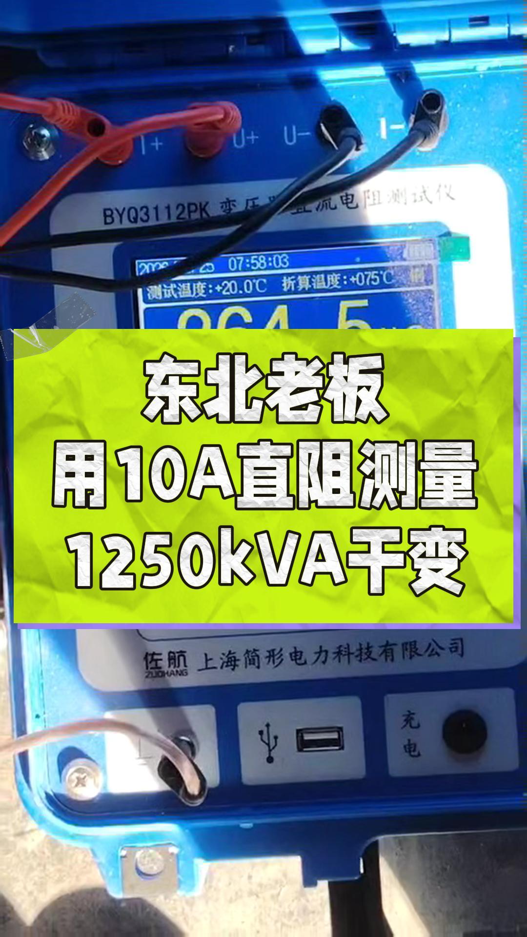 東北老板用10A直阻測量1250kVA干式變，反饋很好用 #春檢 #直阻測試儀 #變壓器 #好用神器 