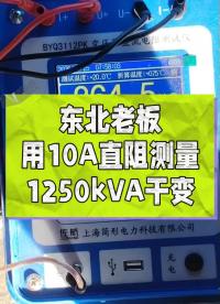 東北老板用10A直阻測(cè)量1250kVA干式變，反饋很好用 #春檢 #直阻測(cè)試儀 #變壓器 #好用神器 