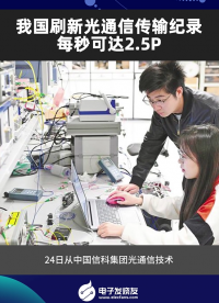 我國(guó)刷新光通信傳輸紀(jì)錄，每秒可達(dá)2.5P