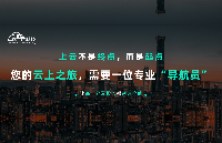上云不是終點(diǎn)，而是起點(diǎn) | 讓每一分云投入都創(chuàng)造價(jià)值